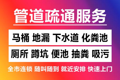 九江下水道疏通-疏通马桶厕所