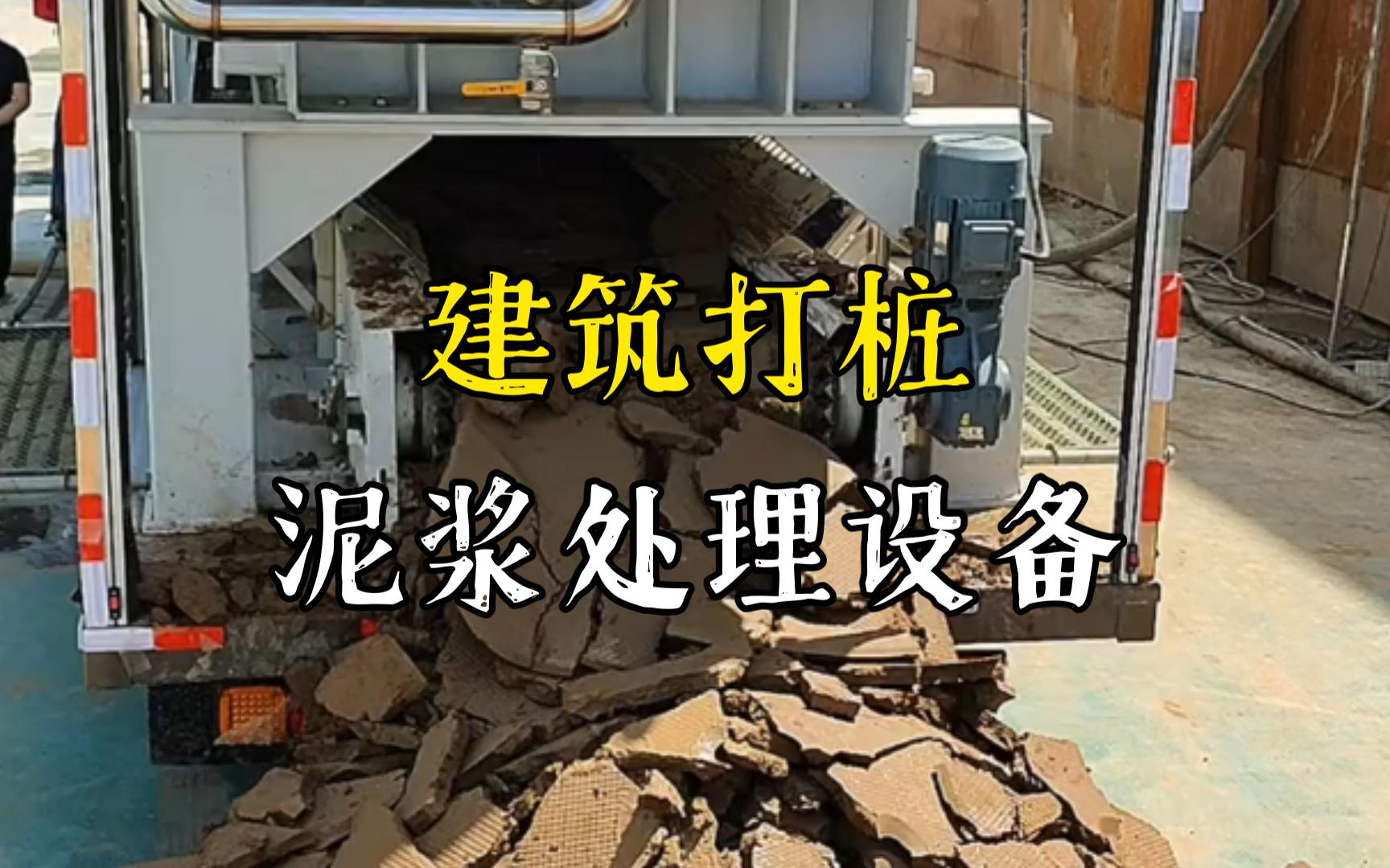 九江工地打桩泥浆处理与外运技术概述